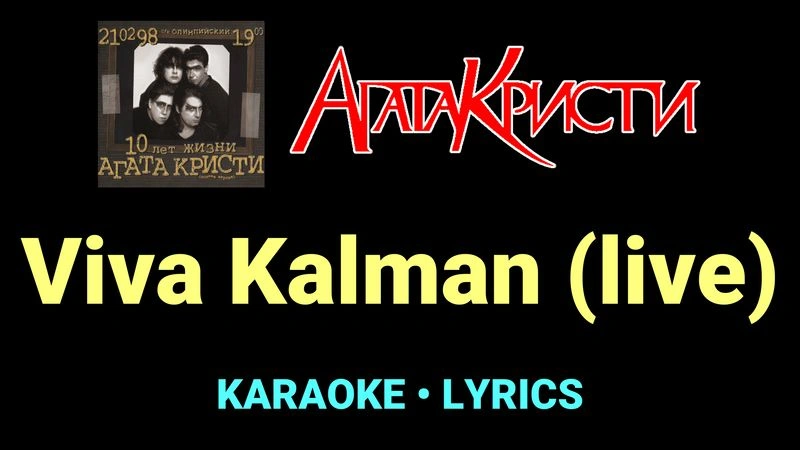 Viva Kalman (live) ★♫★ Агата Кристи