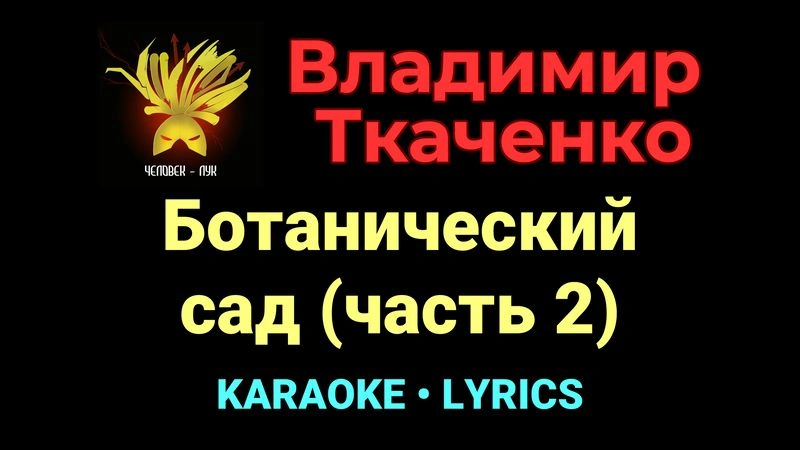 Ботанический сад (часть 2) ★♫★ Владимир Ткаченко