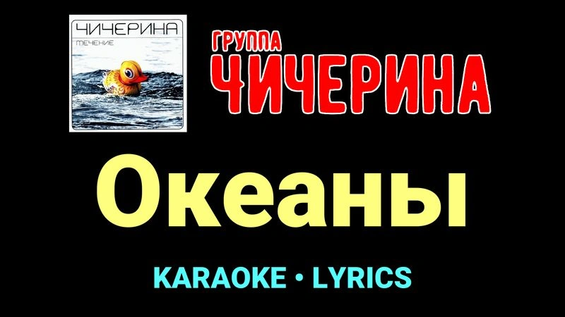 Океаны ★♫★ Чичерина