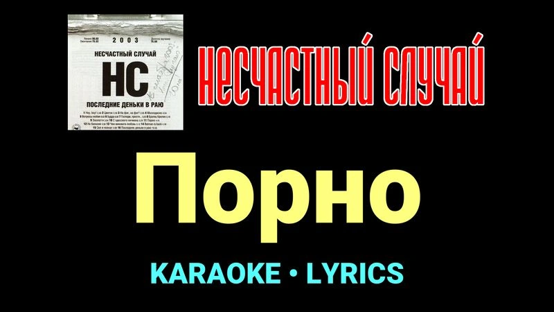 Порно ★♫★ Несчастный Случай