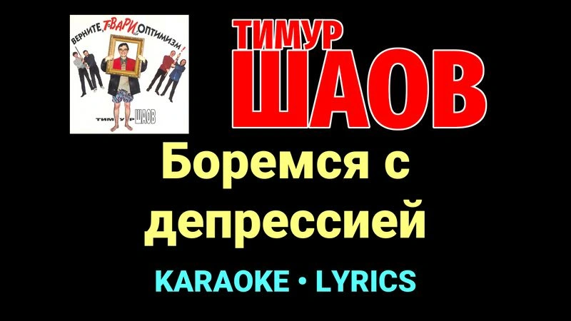 Боремся с депрессией ★♫★ Тимур Шаов