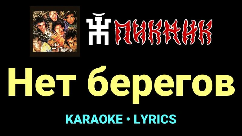 Нет берегов ★♫★ Пикник