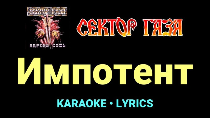Импотент ★♫★ Сектор Газа