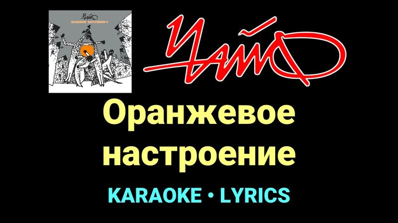 Оранжевое настроение ★♫★ Чайф