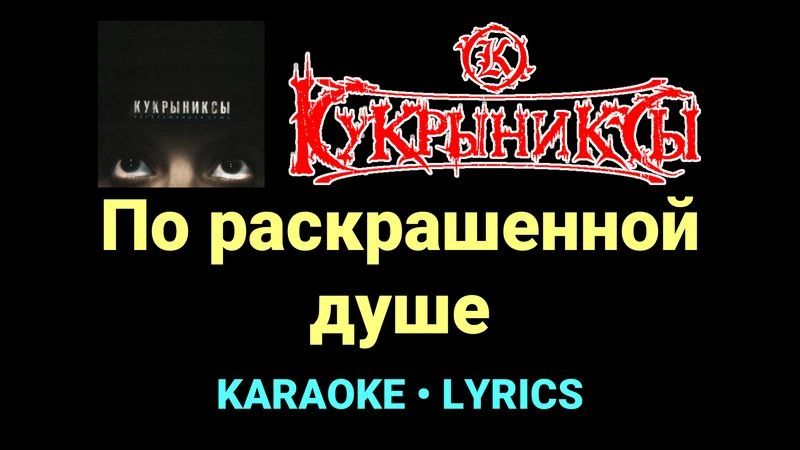 По раскрашенной душе ★♫★ Кукрыниксы