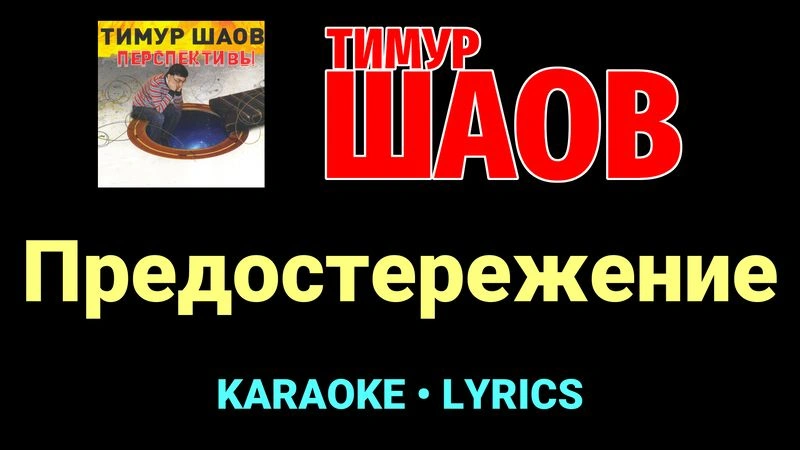 Предостережение ★♫★ Тимур Шаов