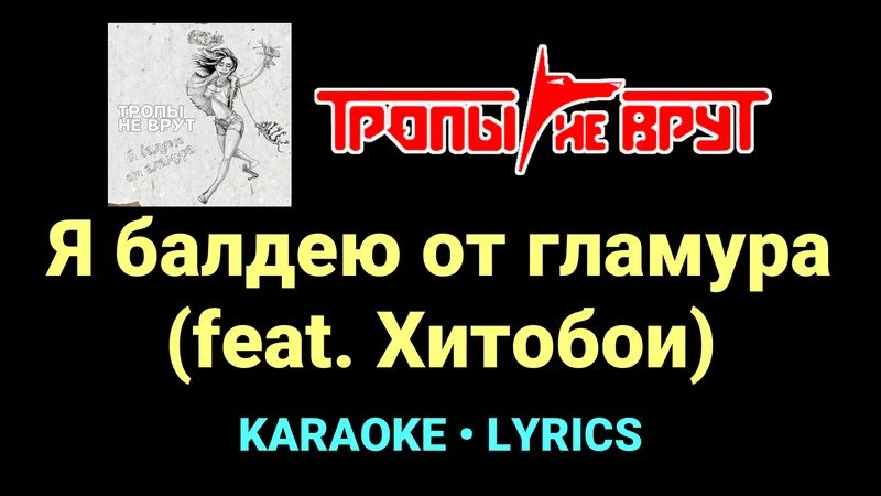 Я балдею от гламура (feat. Хитобои) ★♫★ Тропы не врут