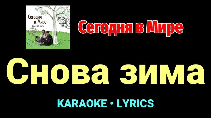 Снова зима ★♫★ Сегодня в Мире