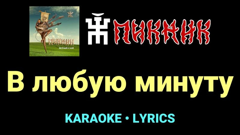 В любую минуту ★♫★ Пикник