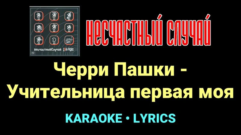 Черри Пашки - Учительница первая моя ★♫★ Несчастный Случай