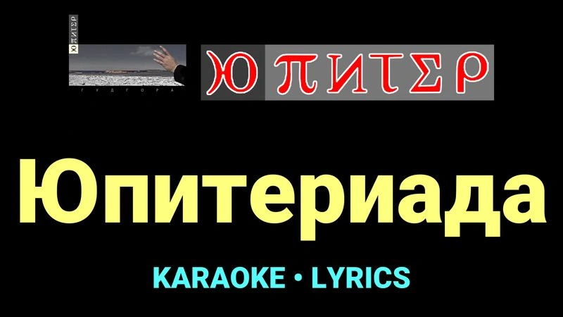 Юпитериада ★♫★ Ю-Питер