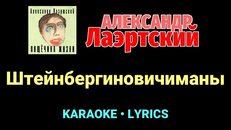 Штейнбергиновичиманы ★♫★ Александр Лаэртский