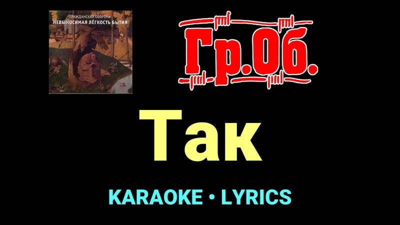 Так ★♫★ Гражданская Оборона