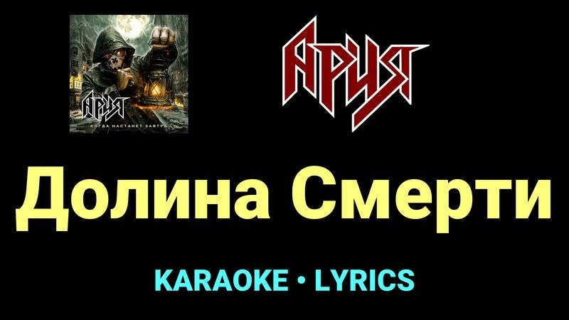 Долина Cмерти ★♫★ Ария
