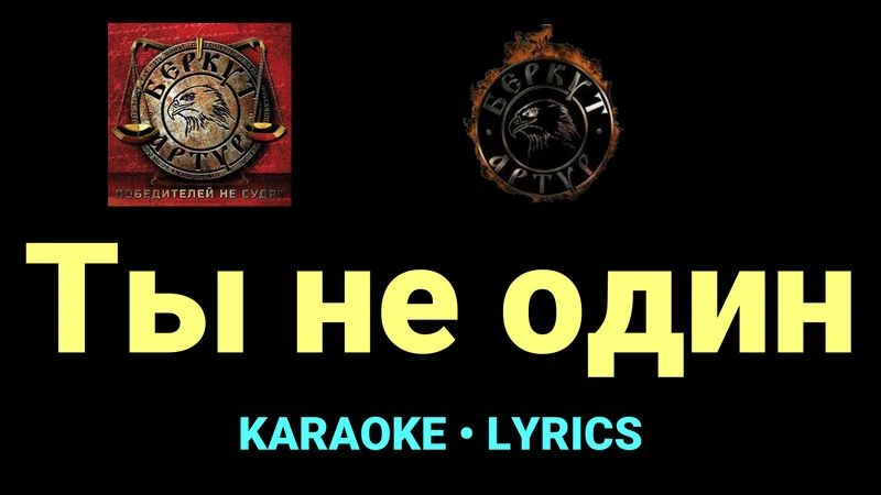 Ты не один ★♫★ Артур Беркут