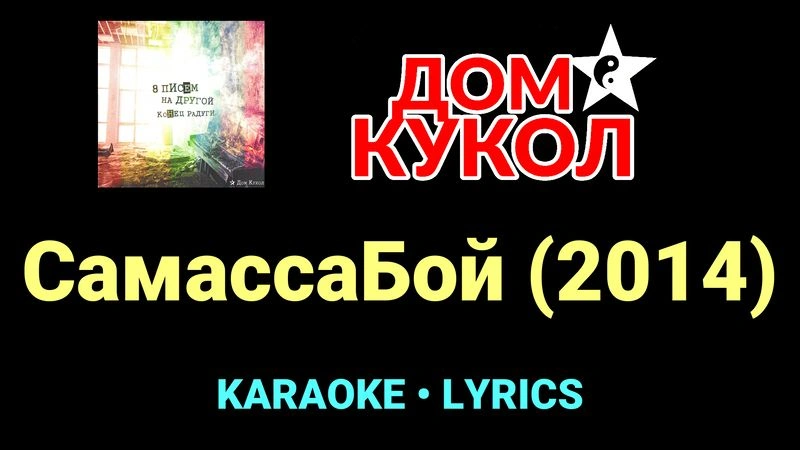 СамассаБой (2014) ★♫★ Дом Кукол
