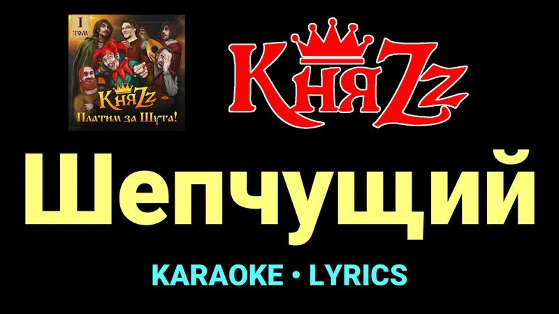 Шепчущий ★♫★ КняZz