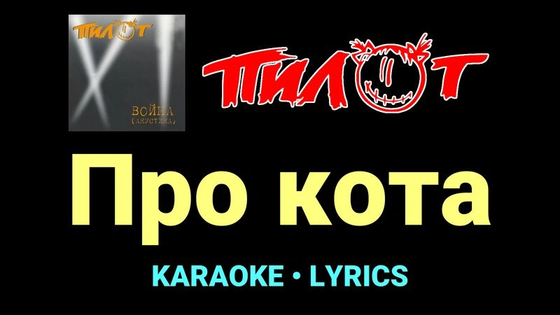 Про кота ★♫★ Пилот