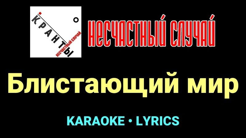 Блистающий мир ★♫★ Несчастный Случай