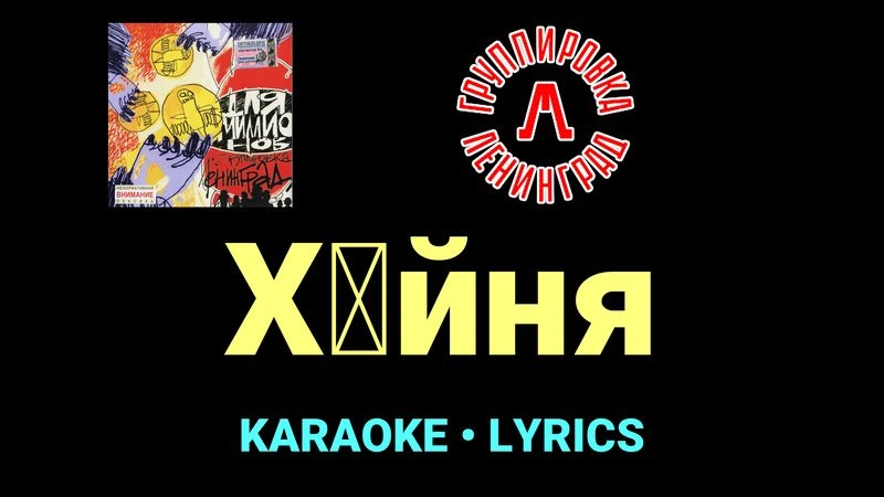 Хуйня ★♫★ Ленинград