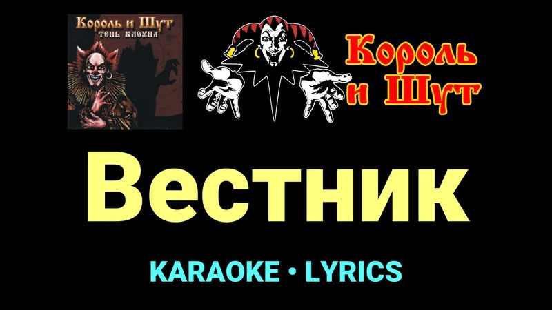 Вестник ★♫★ Король и Шут