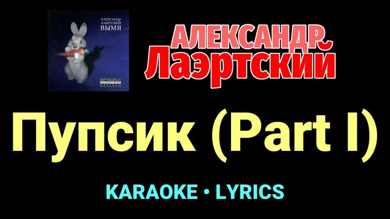 Пупсик (Part I) ★♫★ Александр Лаэртский