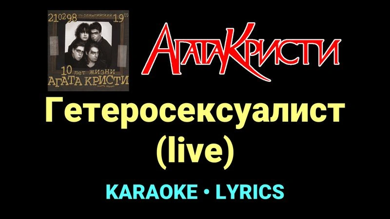 Гетеросексуалист (live) ★♫★ Агата Кристи