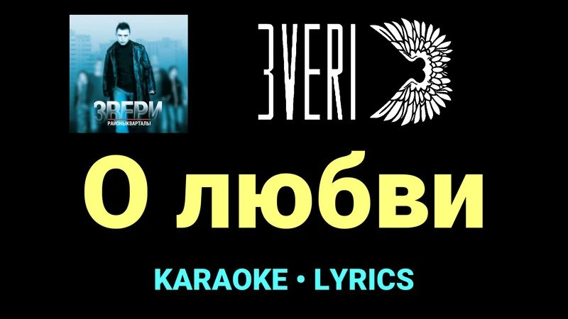 О любви ★♫★ Звери