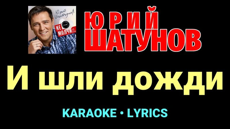 И шли дожди ★♫★ Юрий Шатунов