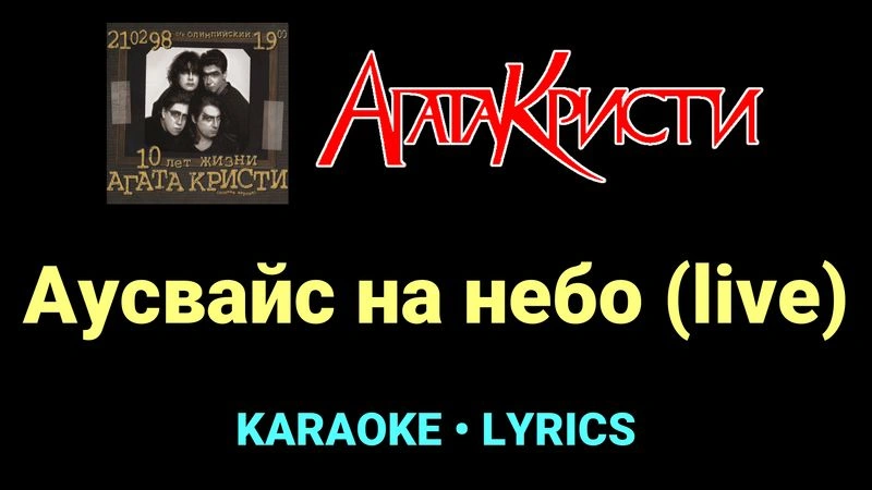 Аусвайс на небо (live) ★♫★ Агата Кристи
