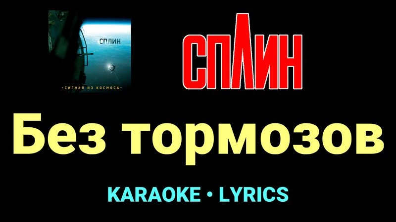 Без тормозов ★♫★ Сплин