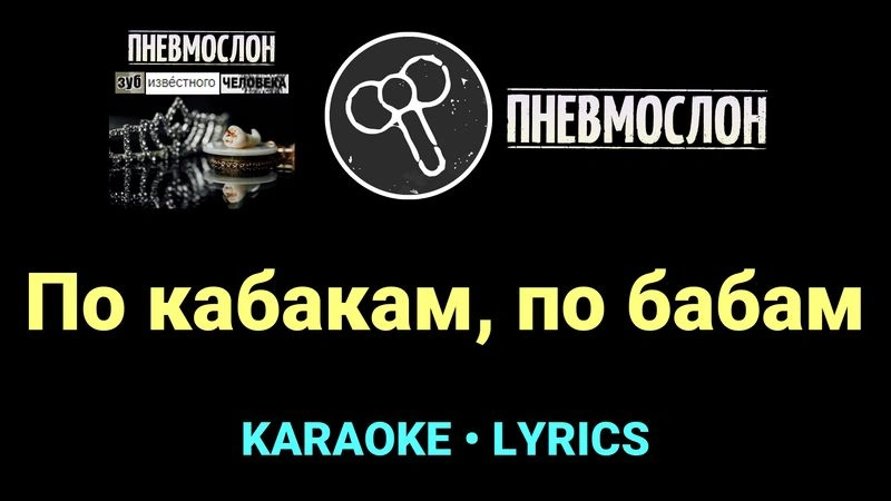 По кабакам, по бабам ★♫★ Пневмослон