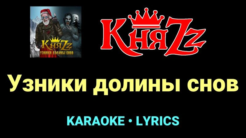 Узники долины снов ★♫★ КняZz