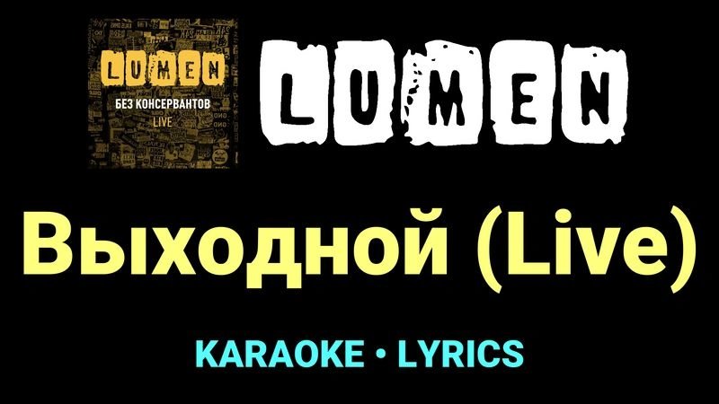 Выходной (Live) ★♫★ Lumen