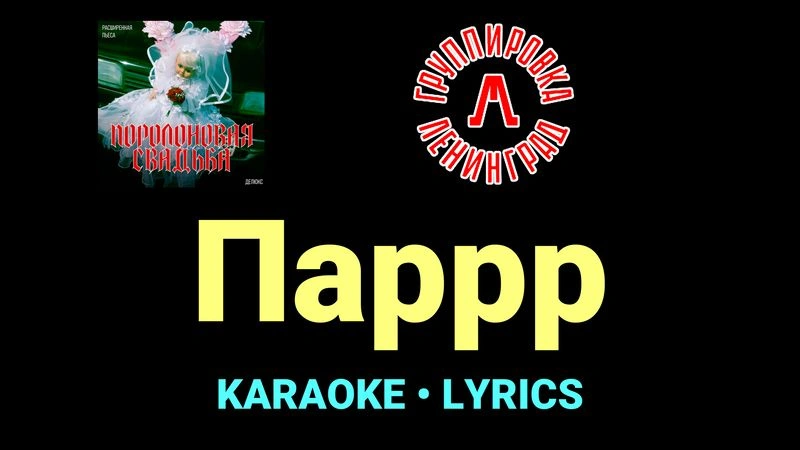 Паррр ★♫★ Ленинград