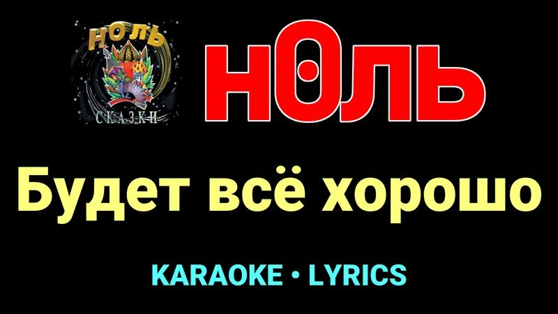 Будет всё хорошо ★♫★ Ноль