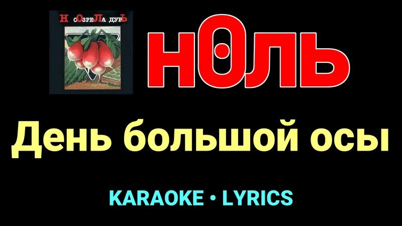 День большой осы ★♫★ Ноль