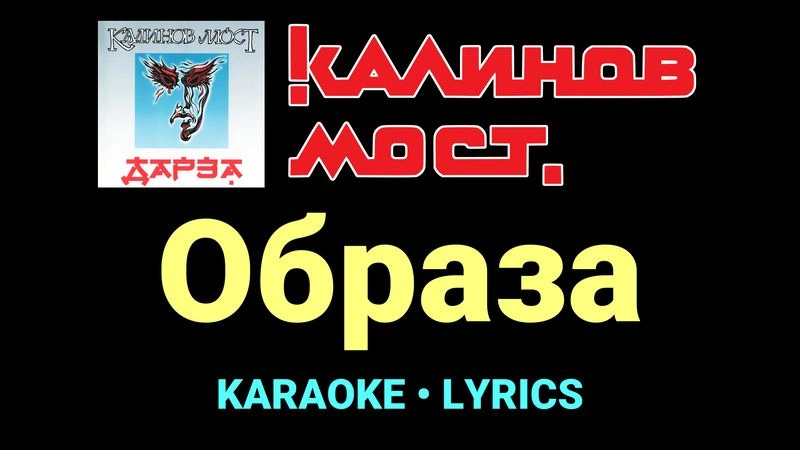 Образа ★♫★ Калинов Мост