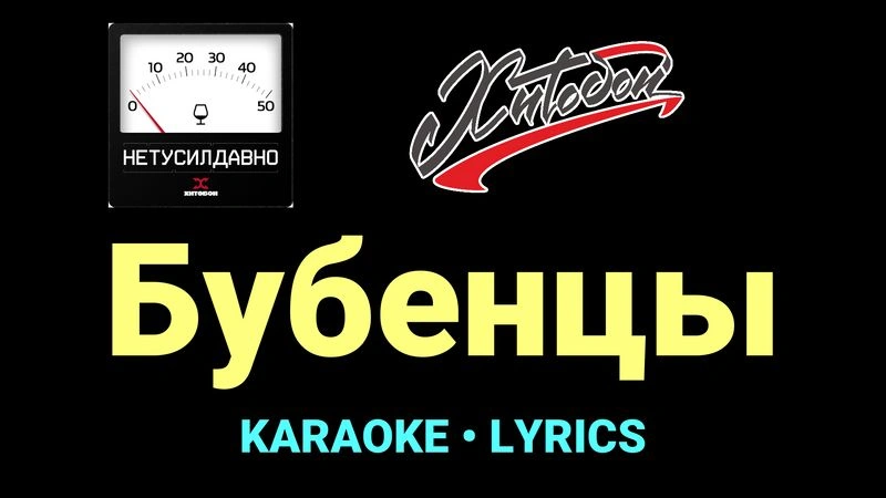 Бубенцы ★♫★ Хитобои