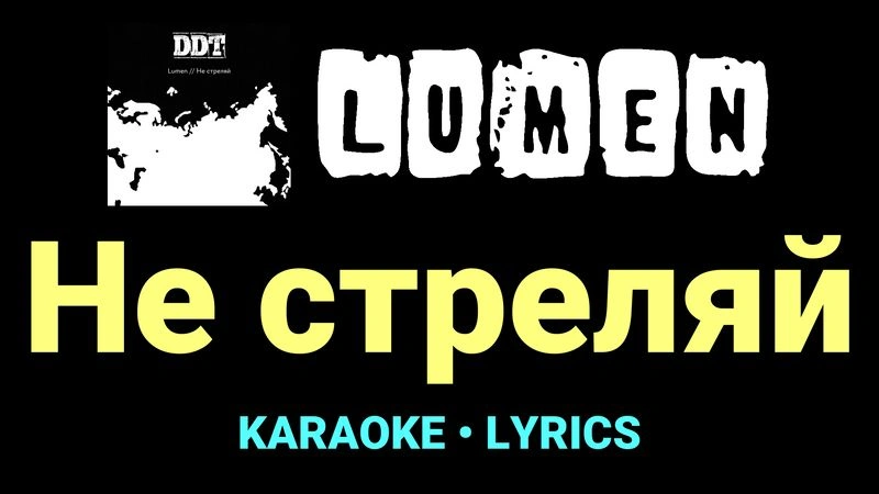 Не стреляй ★♫★ Lumen