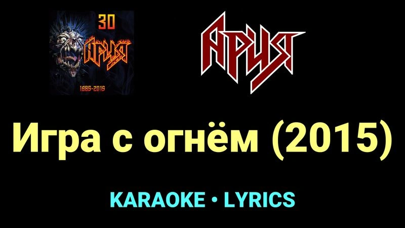 Игра с огнём (2015) ★♫★ Ария