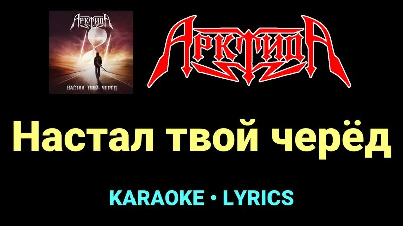 Настал твой черёд ★♫★ Арктида