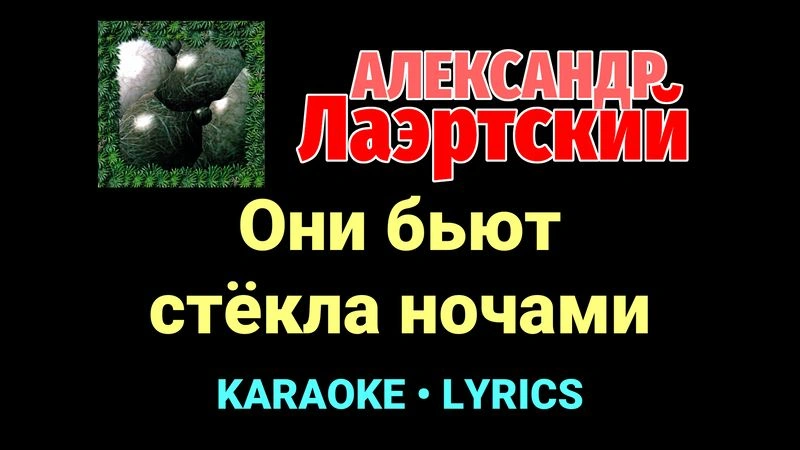 Они бьют стёкла ночами ★♫★ Александр Лаэртский
