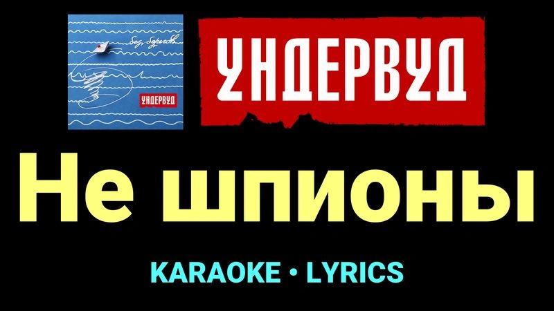 Не шпионы ★♫★ Ундервуд