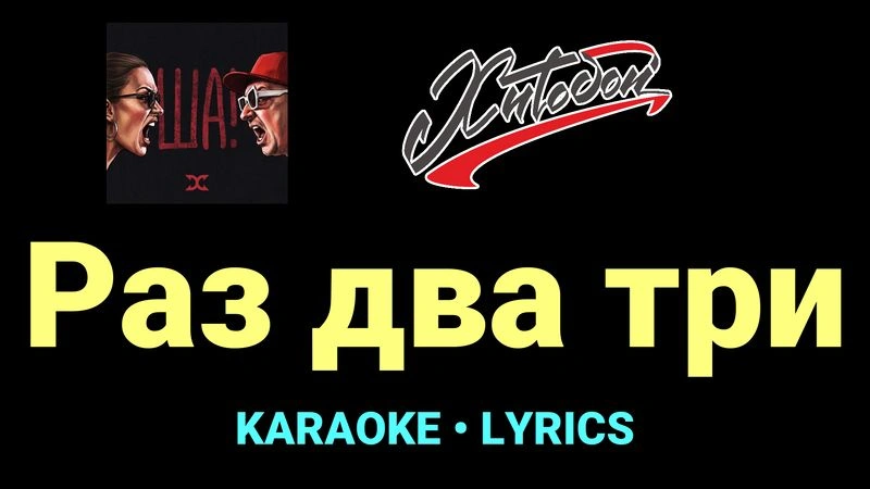 Раз два три ★♫★ Хитобои