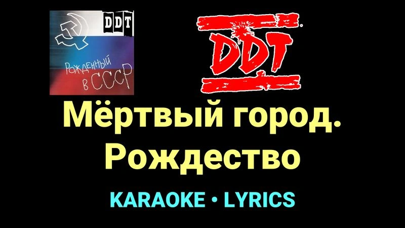 Мёртвый город. Рождество ★♫★ ДДТ