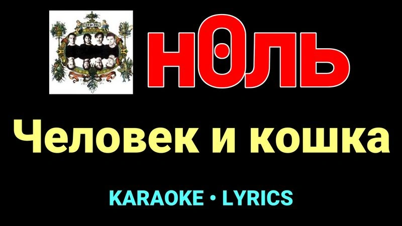 Человек и кошка ★♫★ Ноль