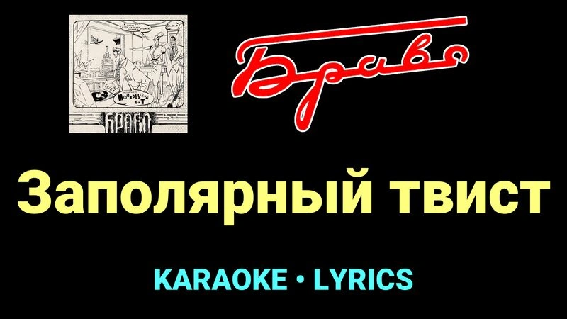 Заполярный твист ★♫★ Браво