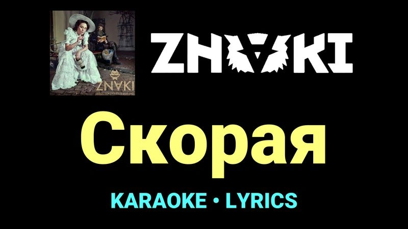 Скорая ★♫★ Znaki