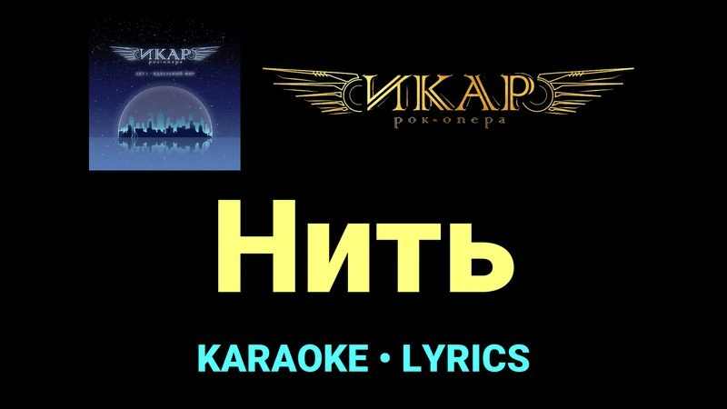 Нить ★♫★ Рок-опера «Икар»
